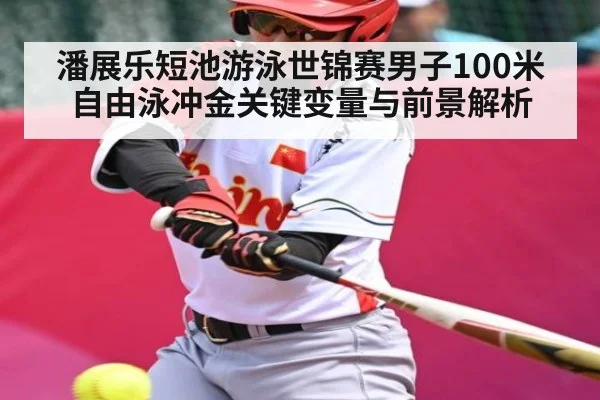 潘展乐短池游泳世锦赛男子100米自由泳冲金关键变量与前景解析 - xingkong sports