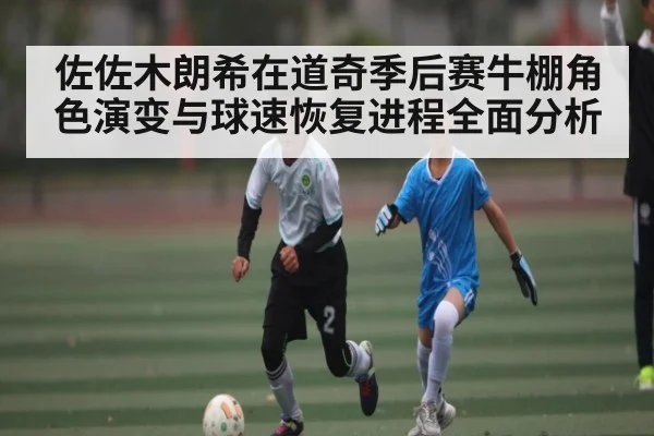佐佐木朗希在道奇季后赛牛棚角色演变与球速恢复进程全面分析 - xingkong sports